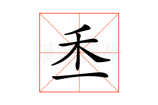 𥝍
