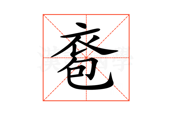 𧙌