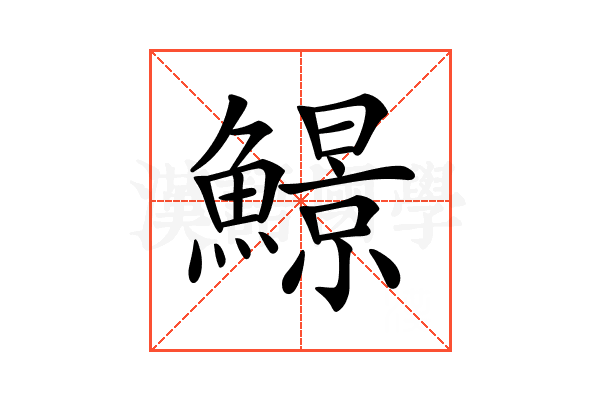 𩻱